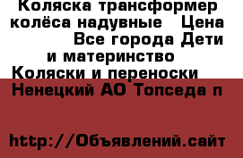 Коляска-трансформер колёса надувные › Цена ­ 6 000 - Все города Дети и материнство » Коляски и переноски   . Ненецкий АО,Топседа п.